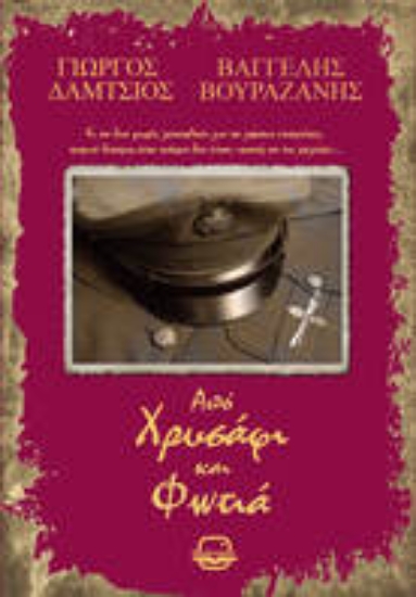 305326-Από χρυσάφι και φωτιά