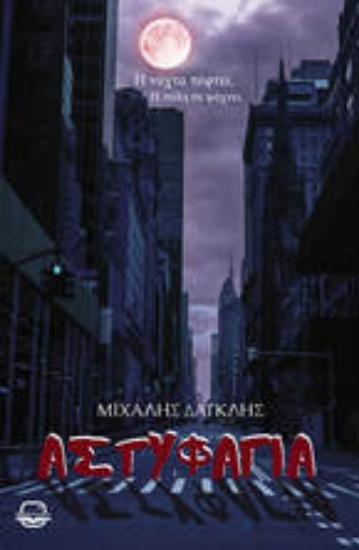 305327-Αστυφαγία