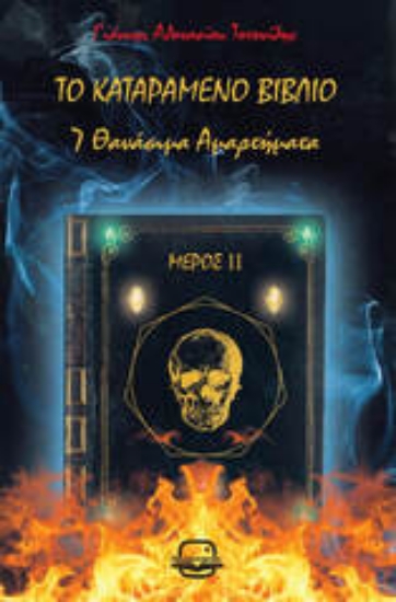 305328-Το καταραμένο βιβλίο - Μέρος ΙΙ
