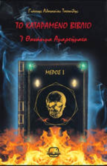 305329-Το καταραμένο βιβλίο - Μέρος Ι