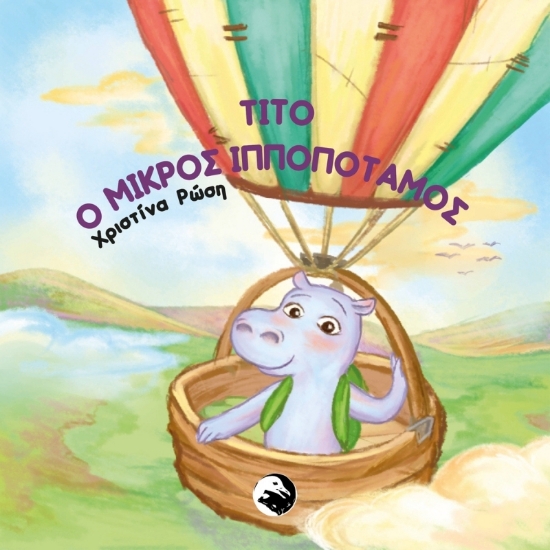 305331-Τίτο ο μικρός ιπποπόταμος