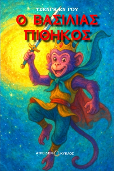 305372-Ο βασιλιάς πίθηκος