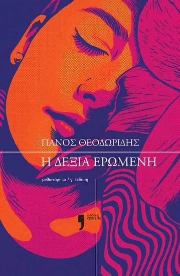 305375-Η δεξιά ερωμένη