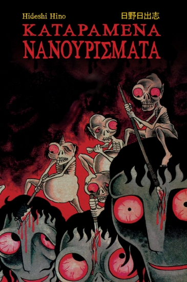 305376-Καταραμένα νανουρίσματα