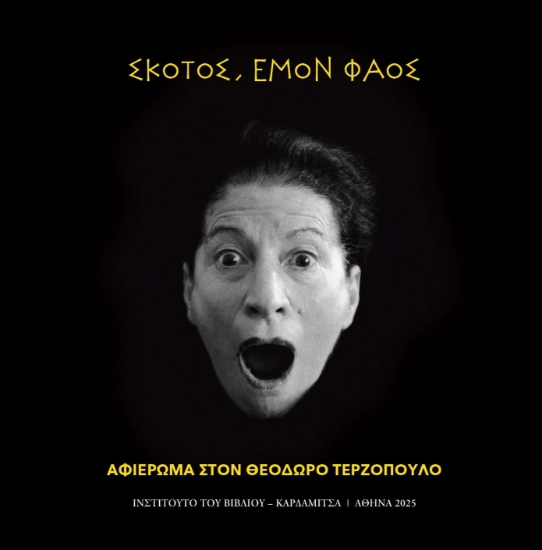 305377-Σκότος, εμόν φάος