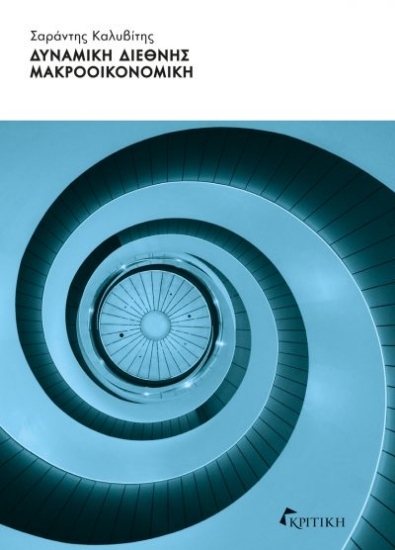305355-Δυναμική διεθνής μακροοικονομική