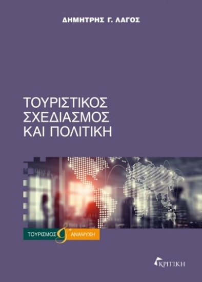 305354-Τουριστικός σχεδιασμός και πολιτική