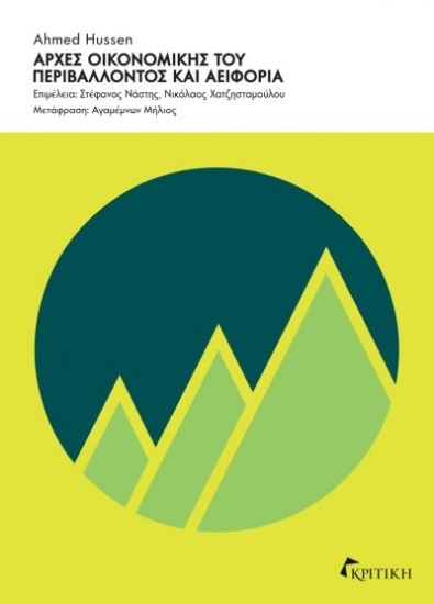 305351-Αρχές οικονομικής του περιβάλλοντος και αειφορία