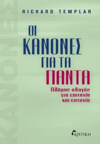 305347-Οι κανόνες για τα πάντα