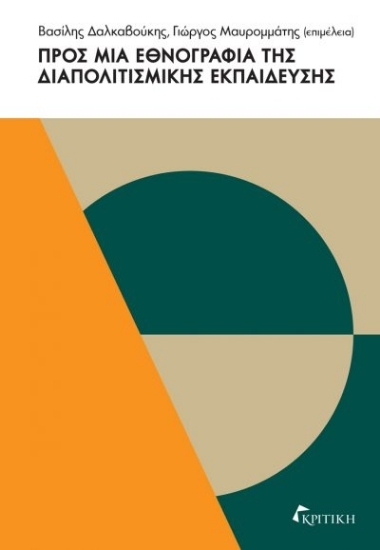 305346-Προς μια εθνογραφία της διαπολιτισμικής εκπαίδευσης