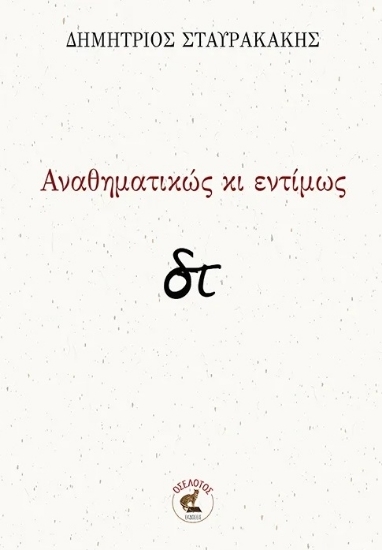 305344-Αναθηματικώς κι εντίμως