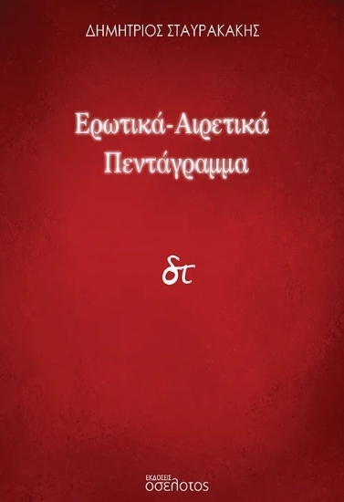 305343-Ερωτικά-Αιρετικά πεντάγραμμα