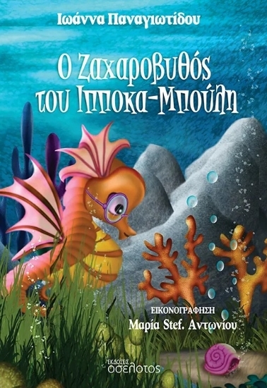 305342-Ο ζαχαροβυθός του Ιπποκα-Μπούλη