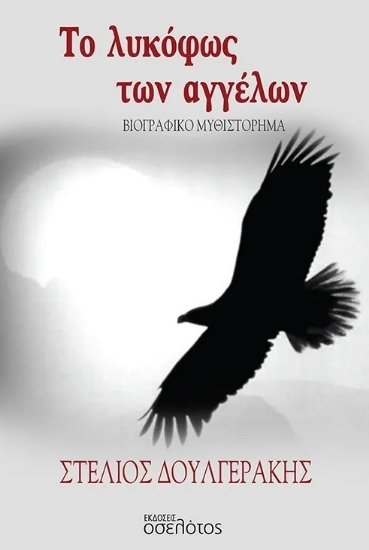 305341-Το λυκόφως των αγγέλων