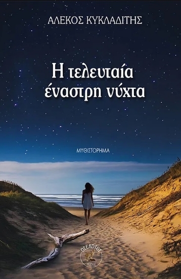 305340-Η τελευταία έναστρη νύχτα