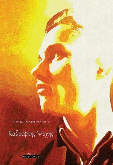 305339-Καθρέφτης ψυχής