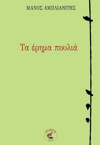 305338-Τα έρημα πουλιά