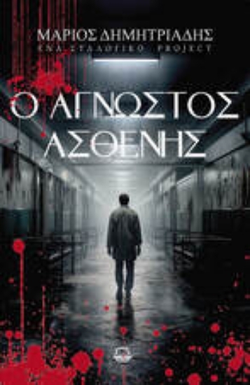 305314-Ο άγνωστος ασθενής