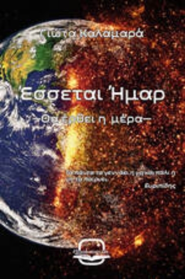 305312-Έσσεται ήμαρ