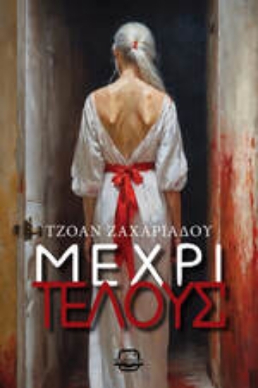 305311-Μέχρι τέλους