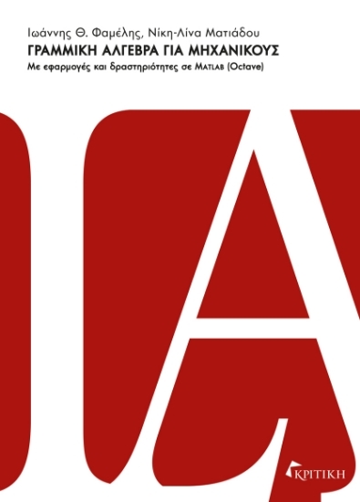 305300-Γραμμική άλγεβρα για μηχανικούς