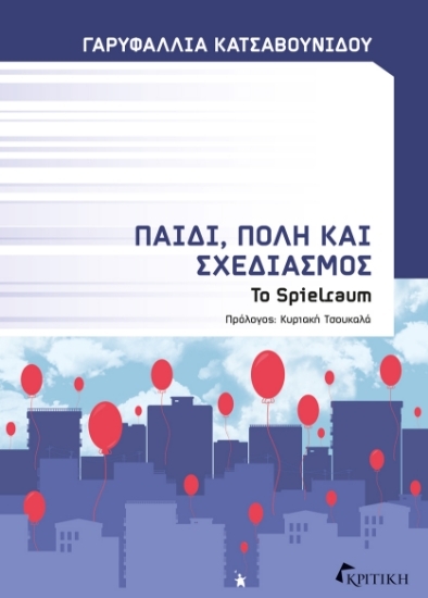 305297-Παιδί, πόλη και σχεδιασμός