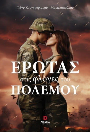 305294-Έρωτας στις φλόγες του πολέμου