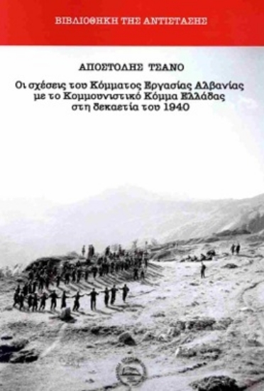Εικόνα Οι σχέσεις του Κόμματος Εργασίας Αλβανίας με το Κομμουνιστικό Κόμμα Ελλάδας στη δεκαετία του 1940