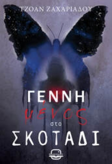 305287-Γεννημένος στο σκοτάδι