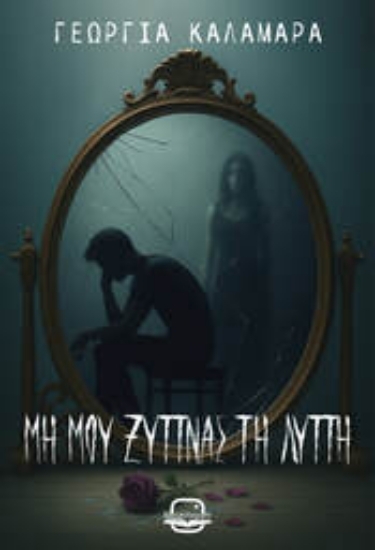 305284-Μη μου ξυπνάς τη λύπη