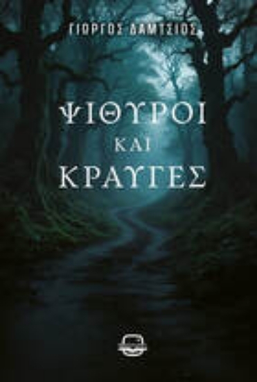 305282-Ψίθυροι και κραυγές