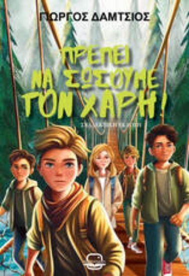 305281-Πρέπει να σώσουμε τον Χάρη!