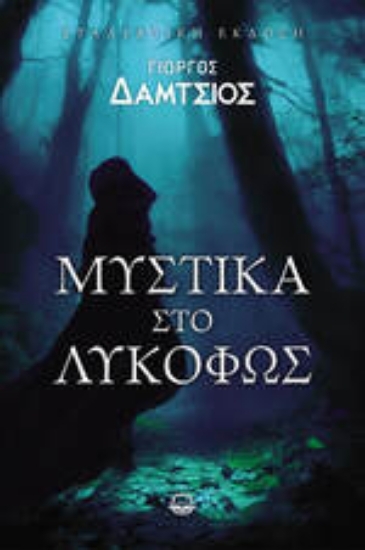 305280-Μυστικά στο λυκόφως