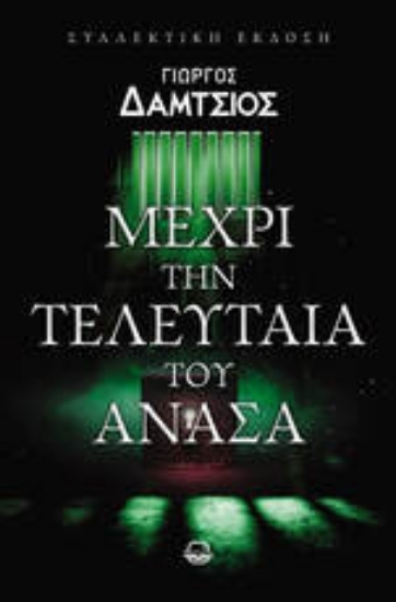 305278-Μέχρι την τελευταία του ανάσα