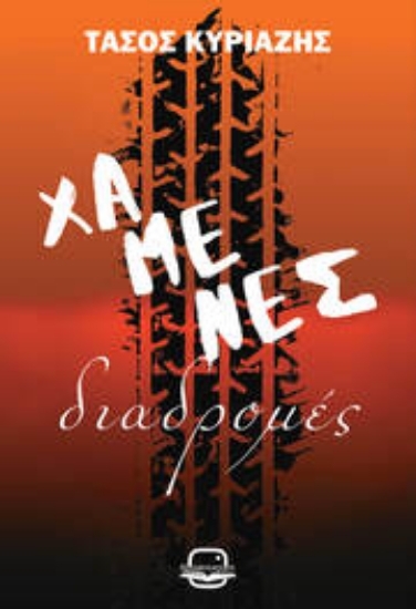 305277-Χαμένες διαδρομές