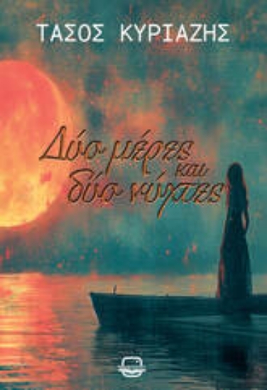 305276-Δύο μέρες και δύο νύχτες