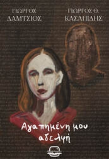 305274-Αγαπημένη μου αδελφή