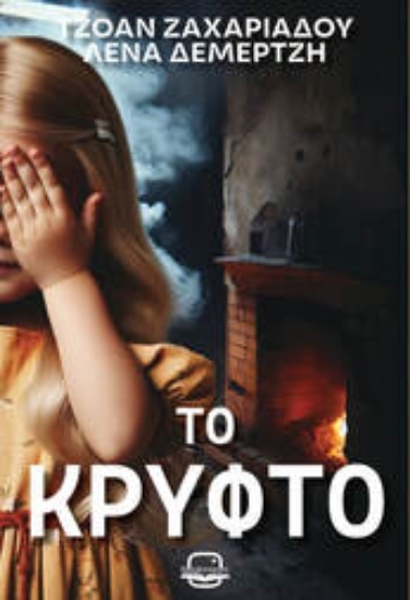 305269-Το κρυφτό