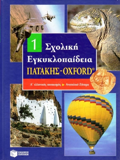 Εικόνα Σχολική εγκυκλοπαίδεια Πατάκης - Oxford, Α ελληνικός αποικισμός - Ανατολικό ζήτημα .
