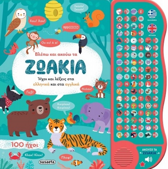 305383-Βλέπω και ακούω τα ζωάκια