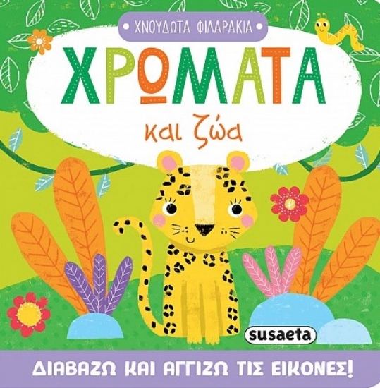 305384-Χρώματα και ζώα