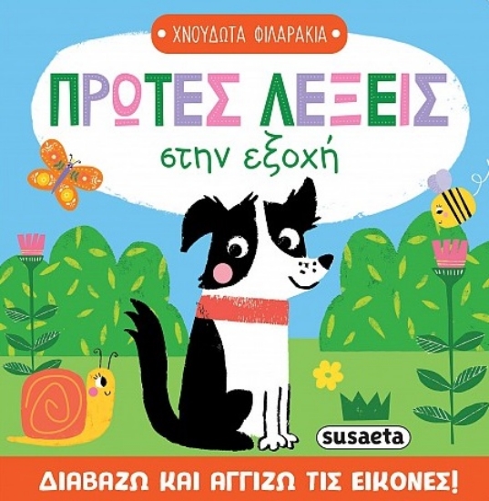 305385-Πρώτες λέξεις στην εξοχή