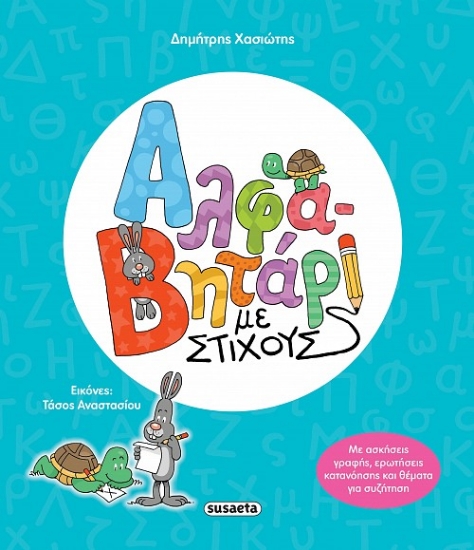 305387-Αλφαβητάρι με στίχους