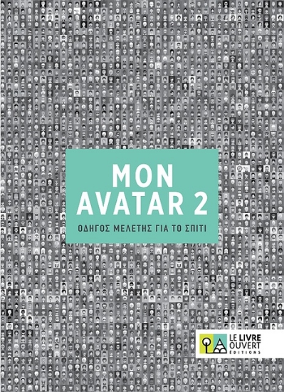305394-Mon Avatar 2: Οδηγός μελέτης για το σπίτι