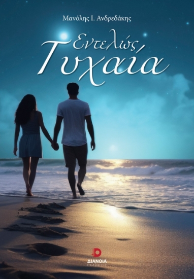 305416-Εντελώς τυχαία