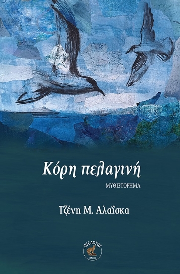 305417-Κόρη πελαγινή