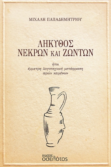 305418-Λήκυθος νεκρών και ζώντων