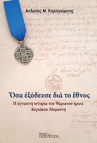 305419-Ὅσα ἐξόδευσε διά το ἔθνος