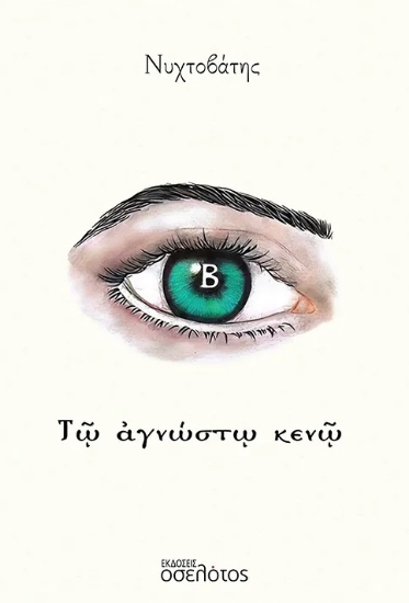 305420-Τῷ ἀγνώστῳ κενῷ