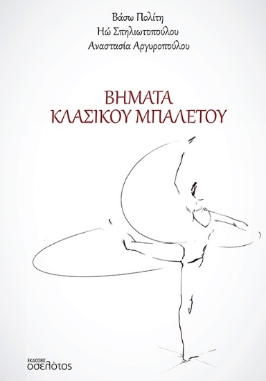 305421-Βήματα κλασικού μπαλέτου